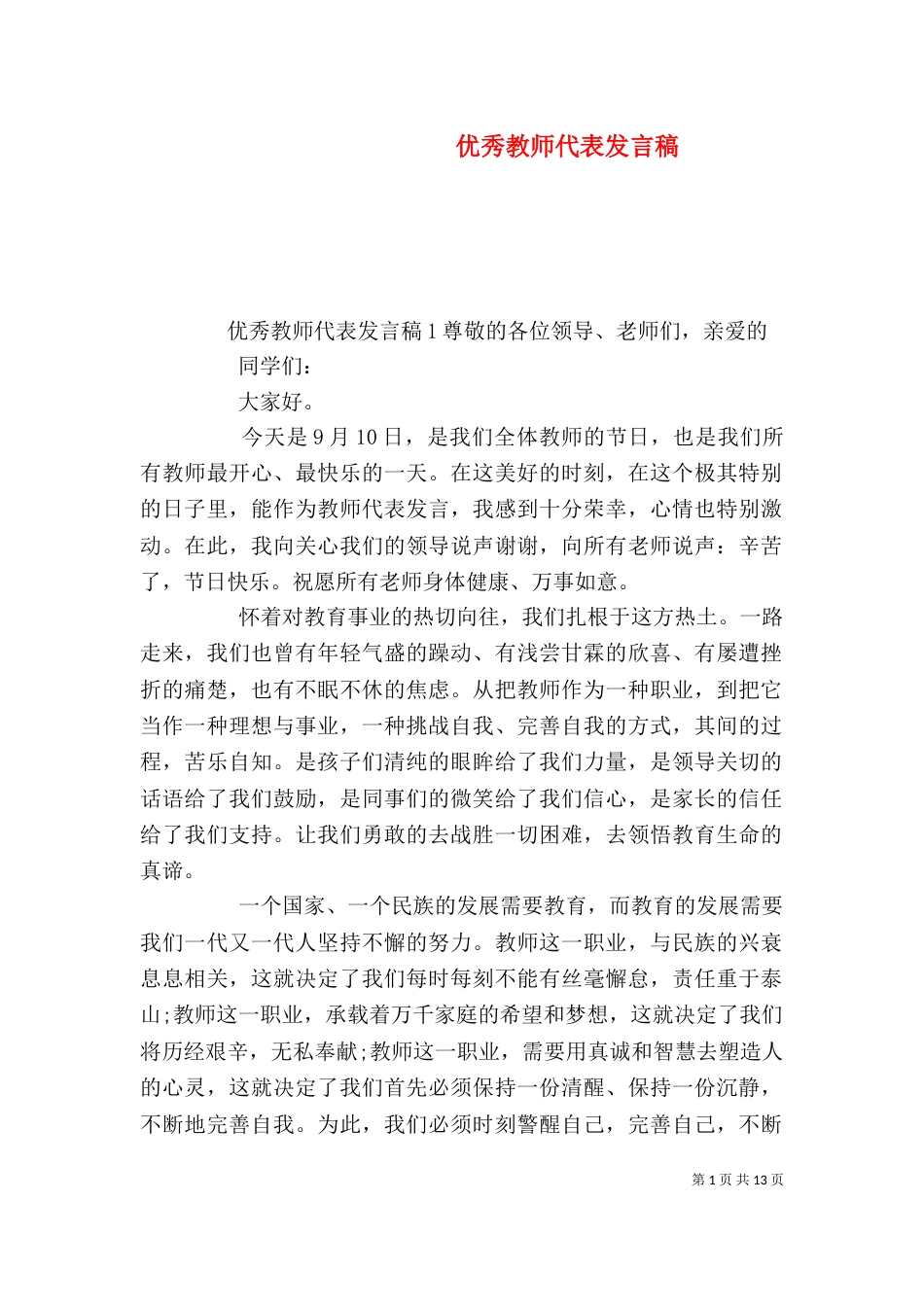 优秀教师代表发言稿（二）5_第1页