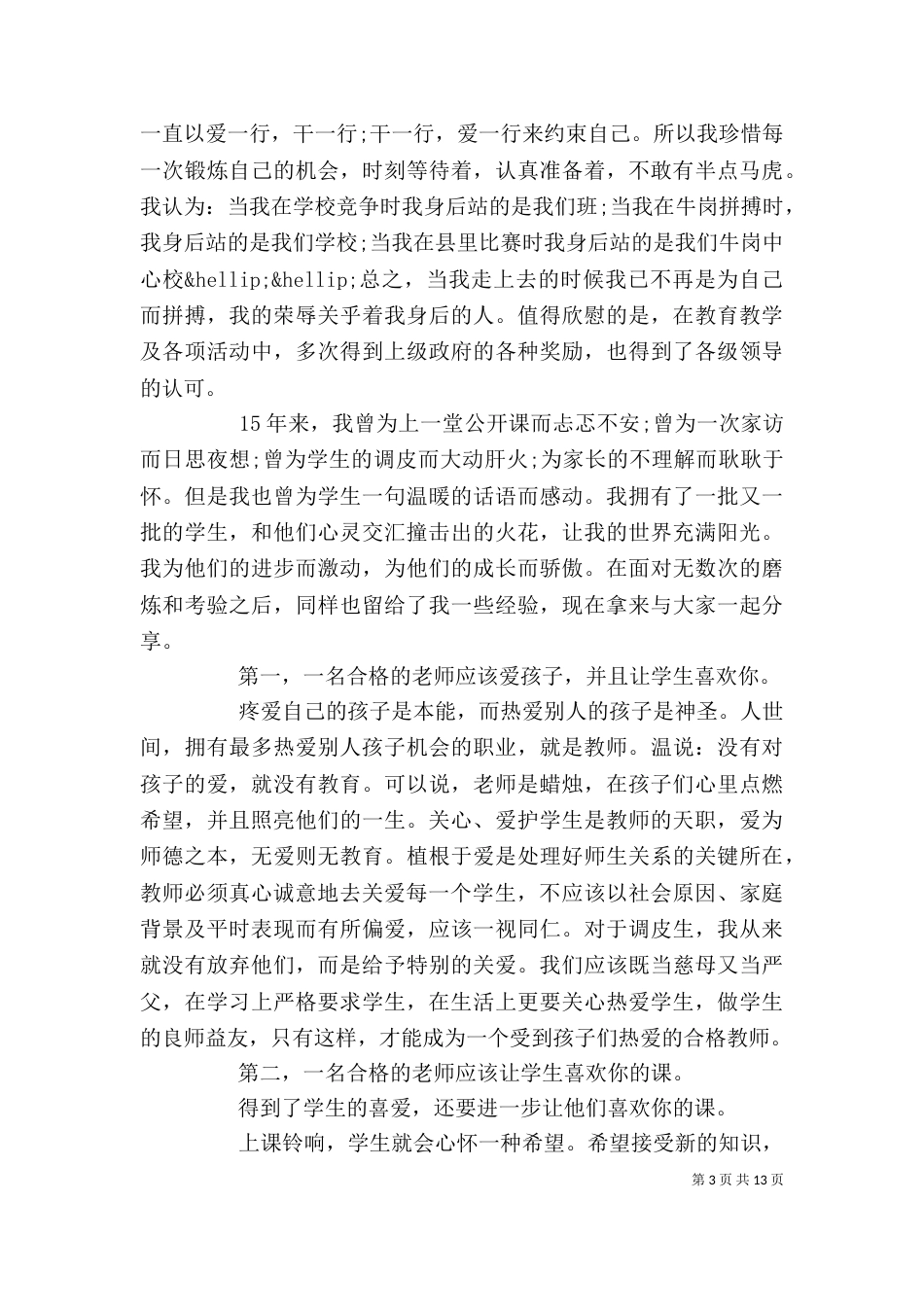 优秀教师代表发言稿（二）5_第3页