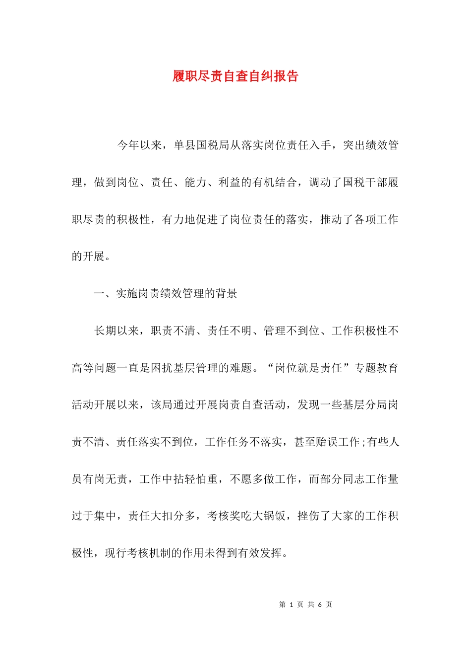 （精选）履职尽责自查自纠报告_第1页