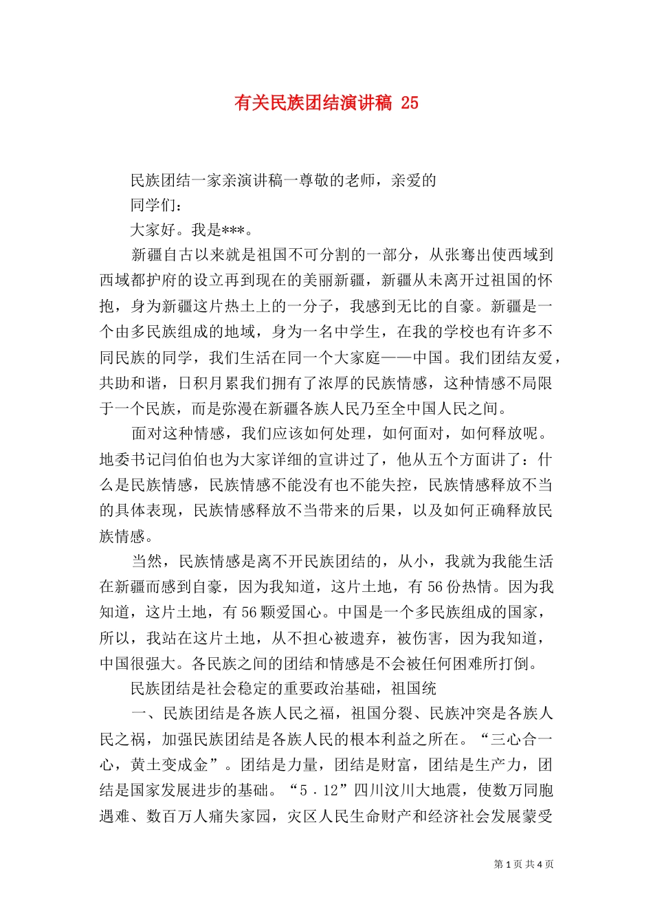 有关民族团结演讲稿 28_第1页