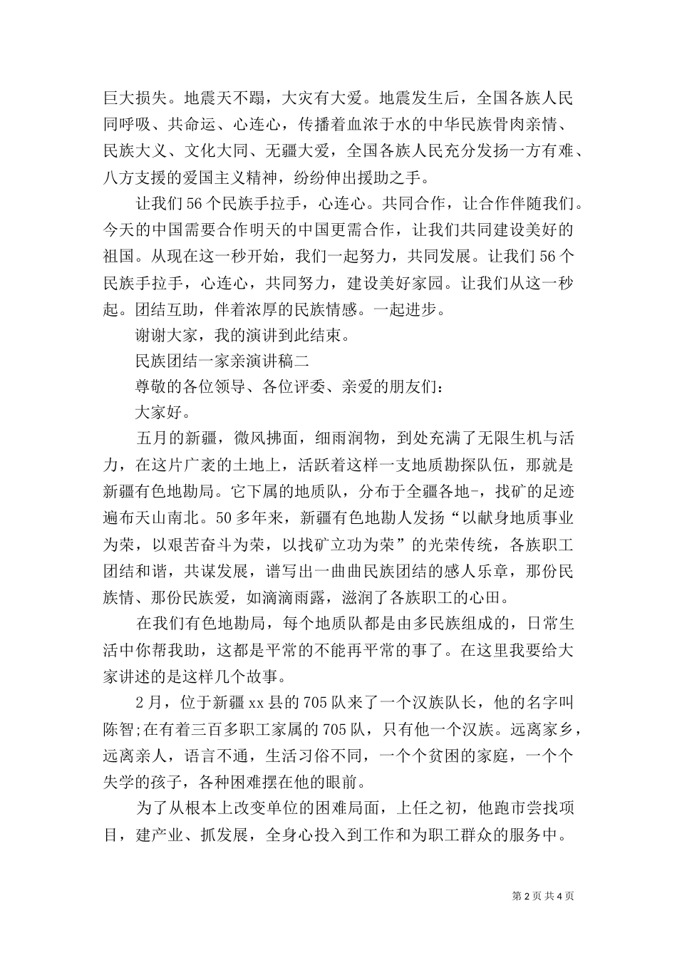 有关民族团结演讲稿 28_第2页