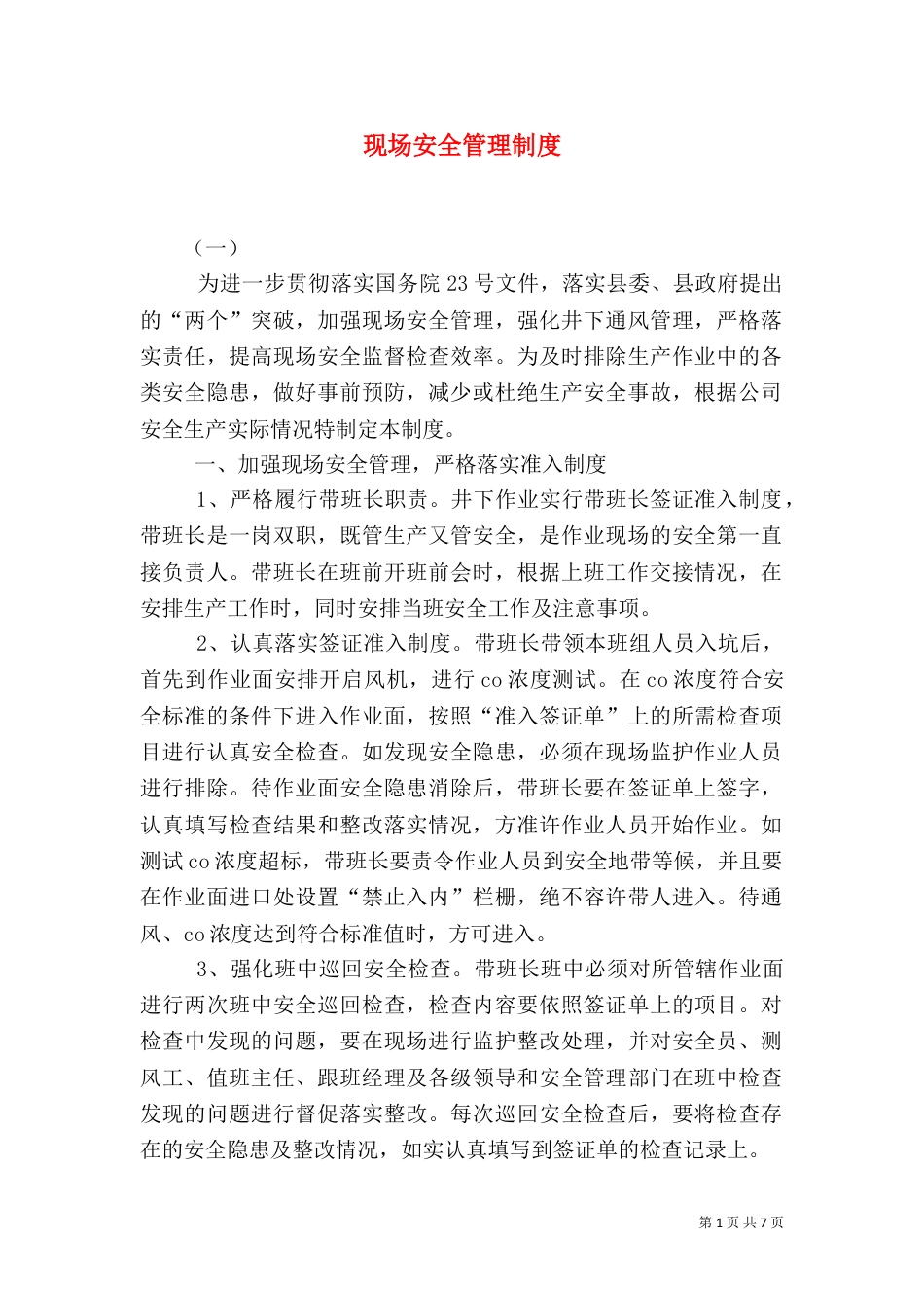 现场安全管理制度(一)_第1页