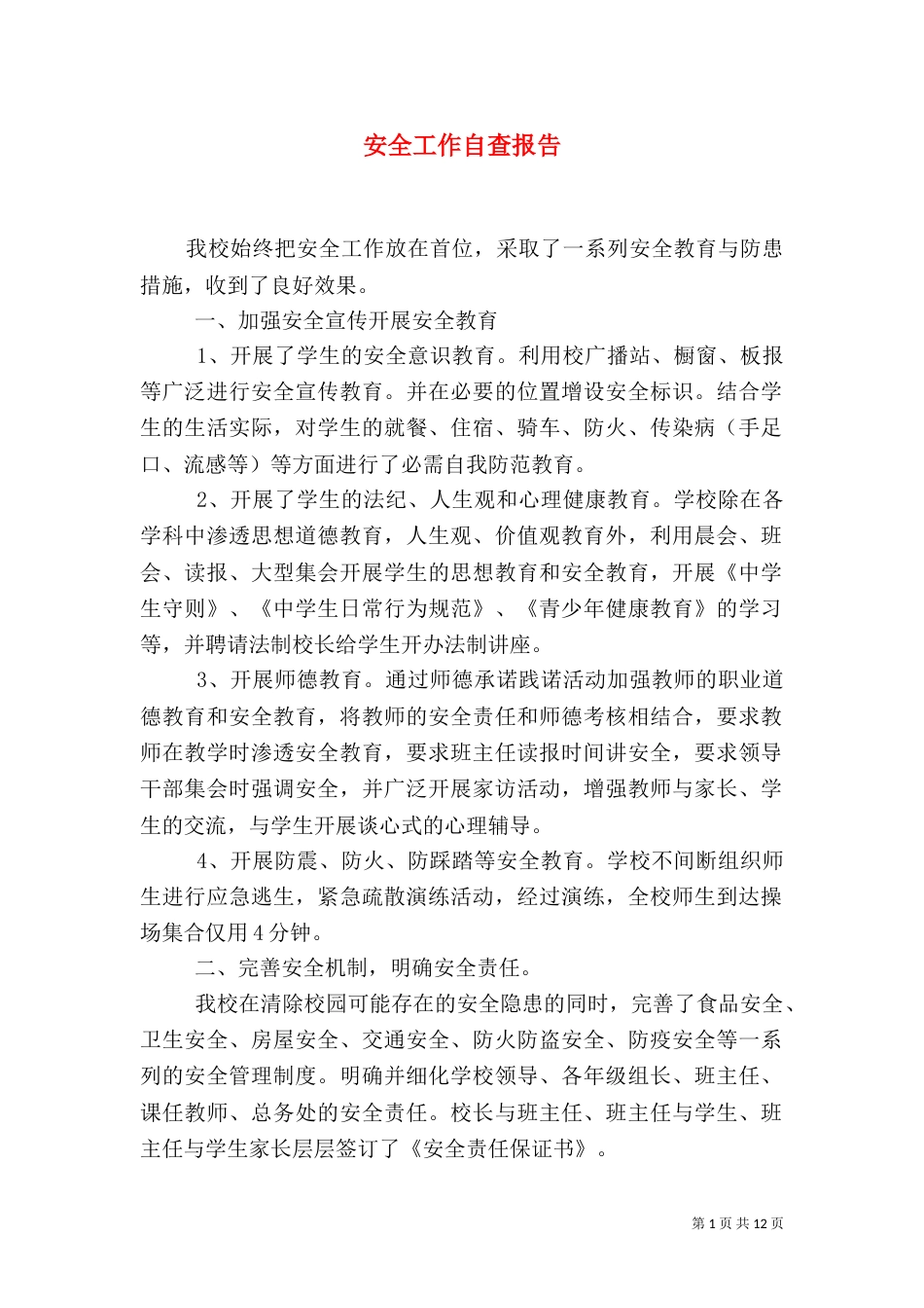安全工作自查报告（二）_第1页