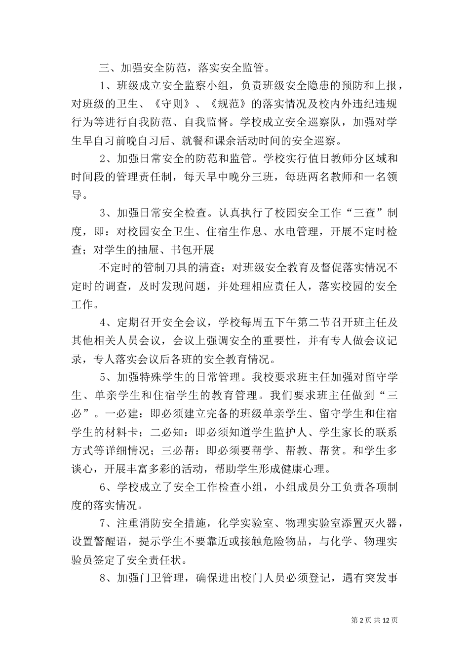 安全工作自查报告（二）_第2页