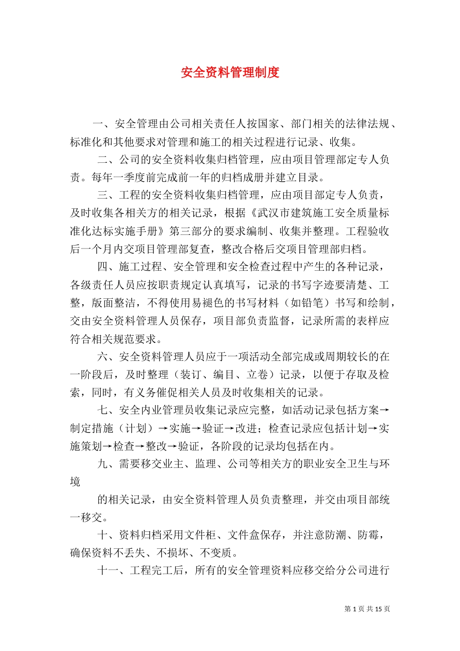 安全资料管理制度_第1页
