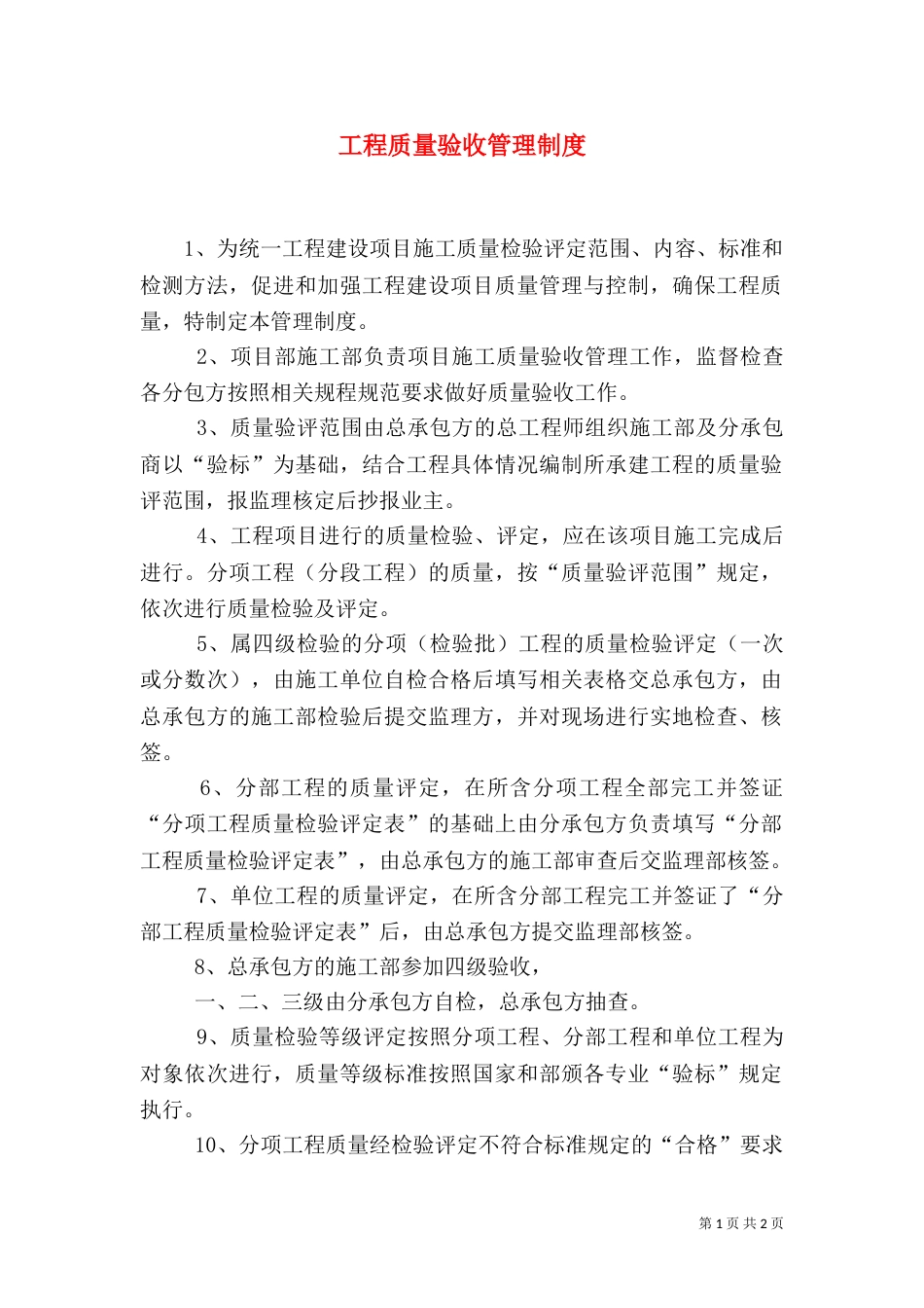 工程质量验收管理制度_第1页