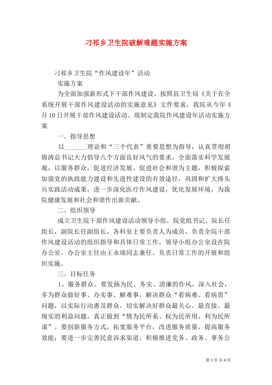 刁祁乡卫生院破解难题实施方案（二）_第1页