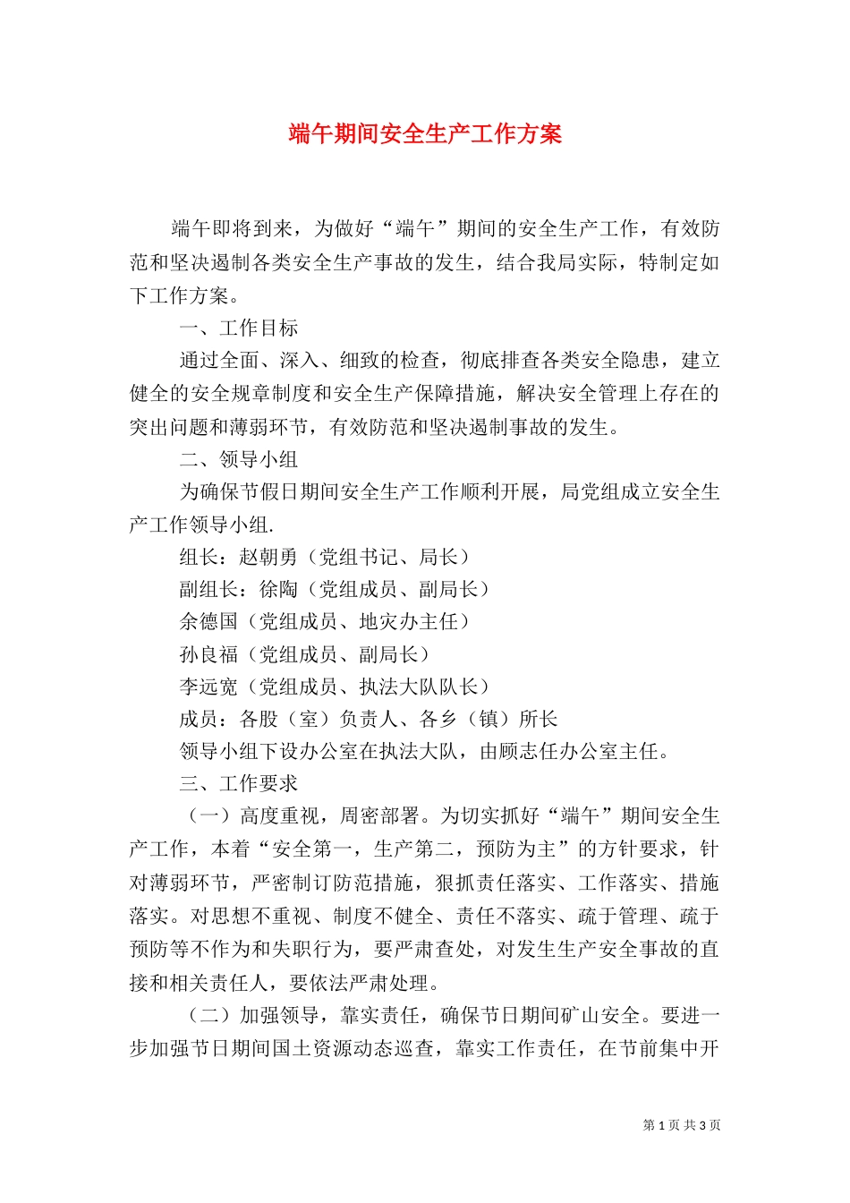 端午期间安全生产工作方案（一）_第1页