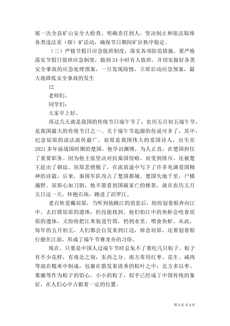 端午期间安全生产工作方案（一）_第2页