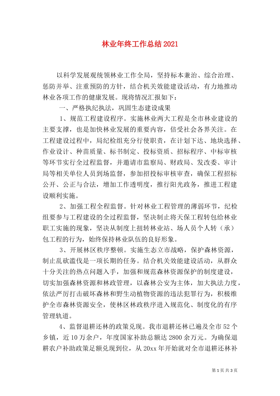 林业年终工作总结2021_第1页