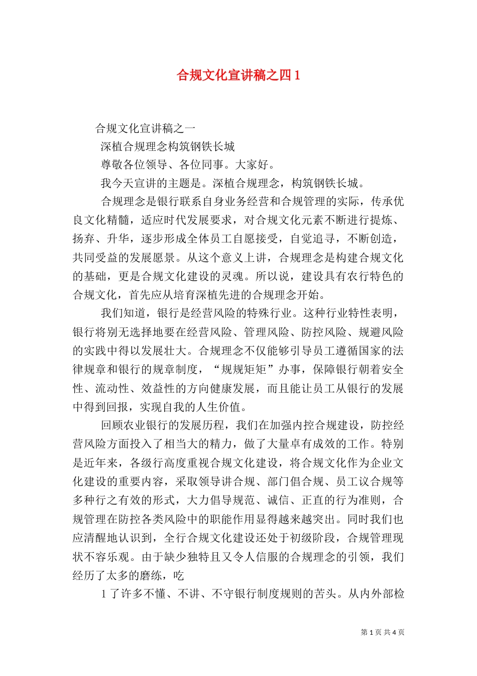 合规文化宣讲稿之四2_第1页