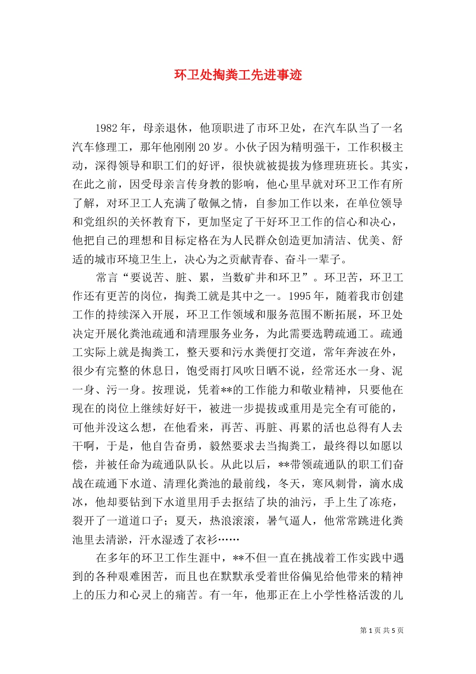 环卫处掏粪工先进事迹_第1页