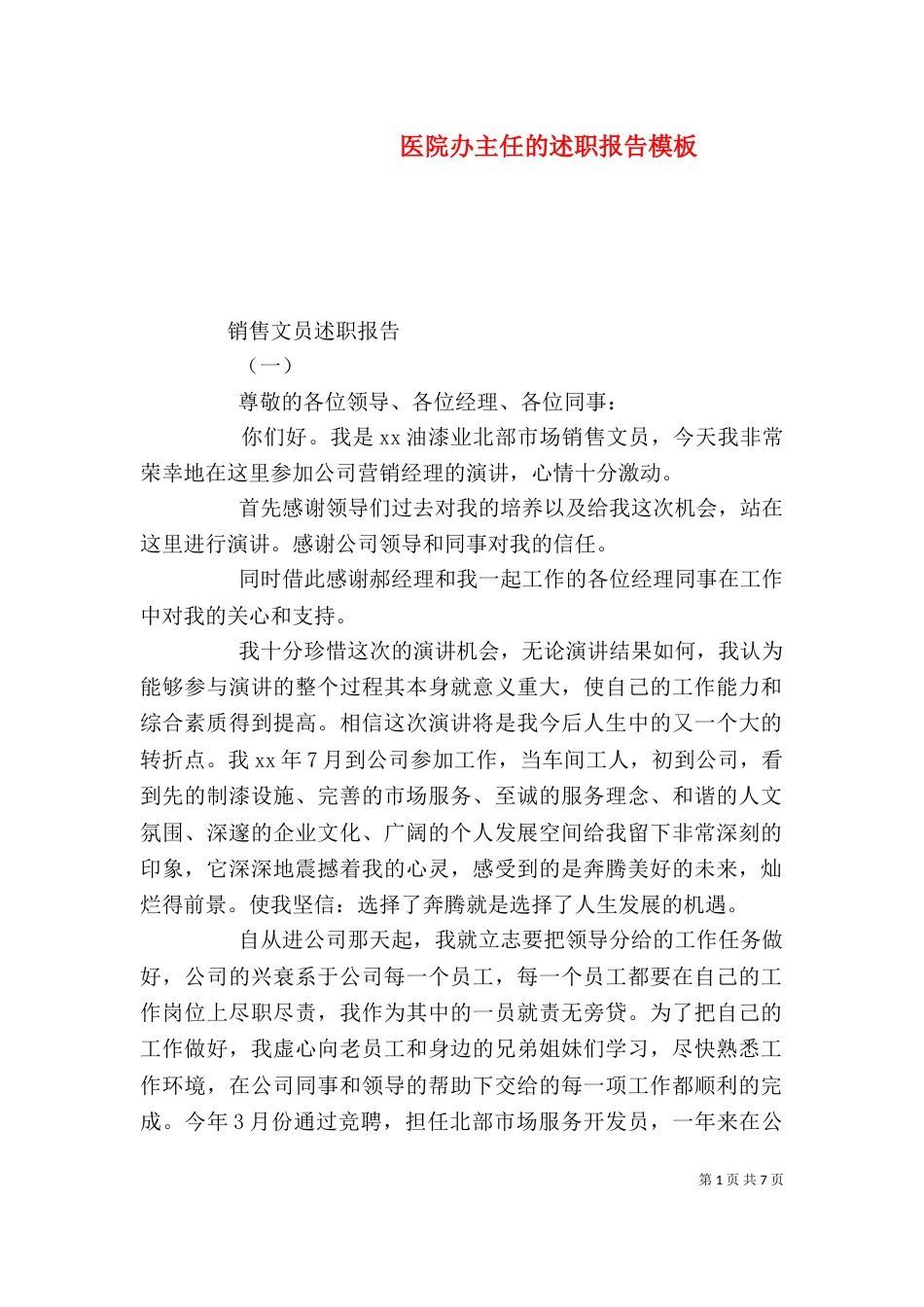 医院办主任的述职报告模板_第1页