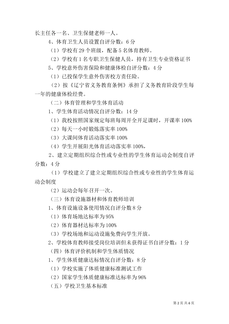 学校体育卫生工作自查报告（八）_第2页