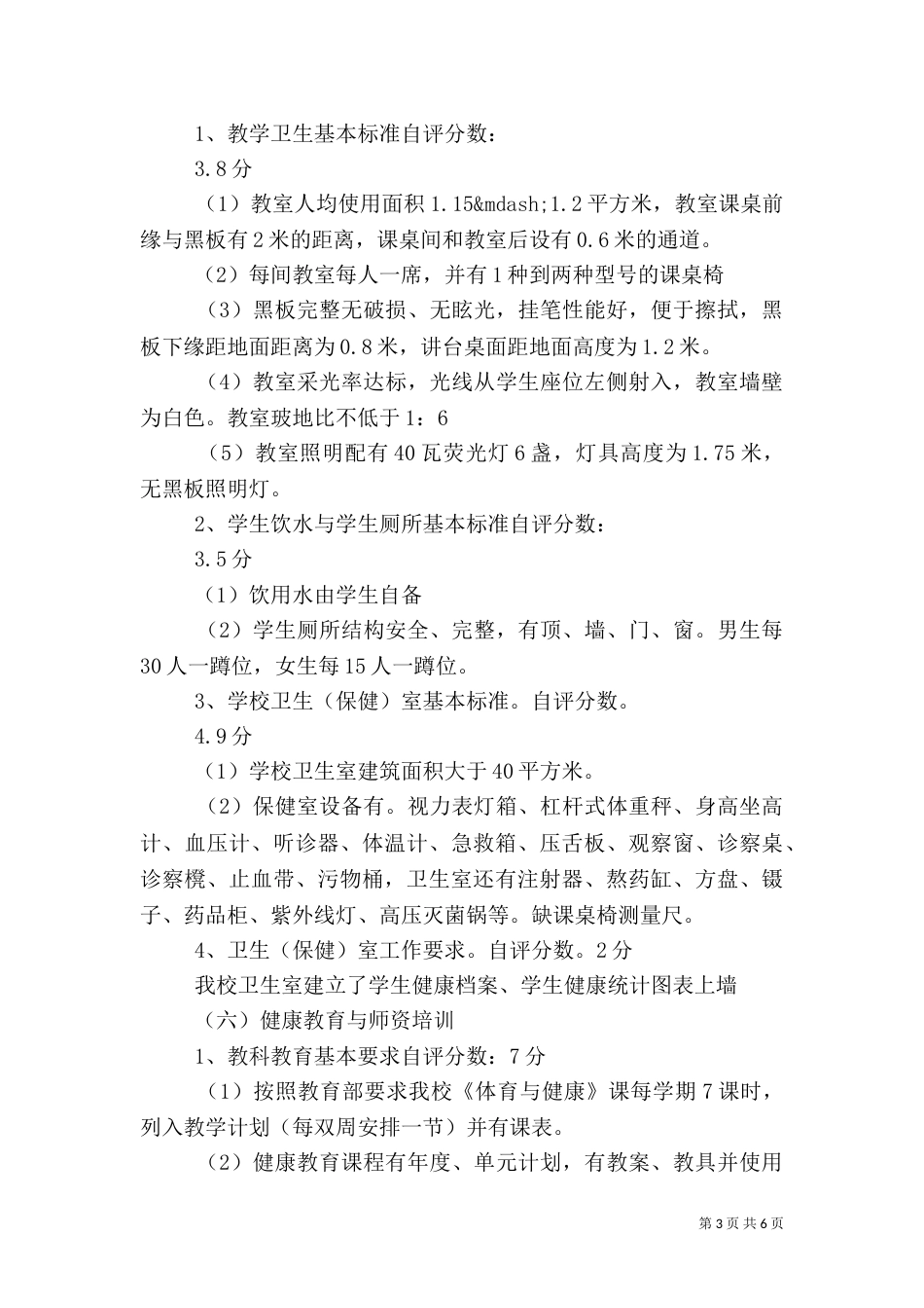 学校体育卫生工作自查报告（八）_第3页