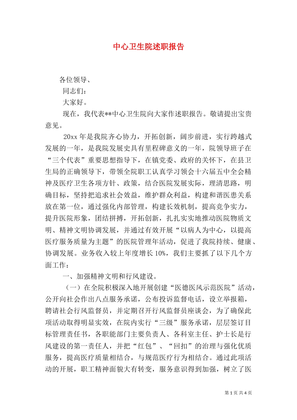 中心卫生院述职报告_第1页