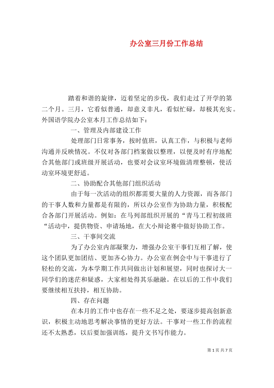 办公室三月份工作总结_第1页