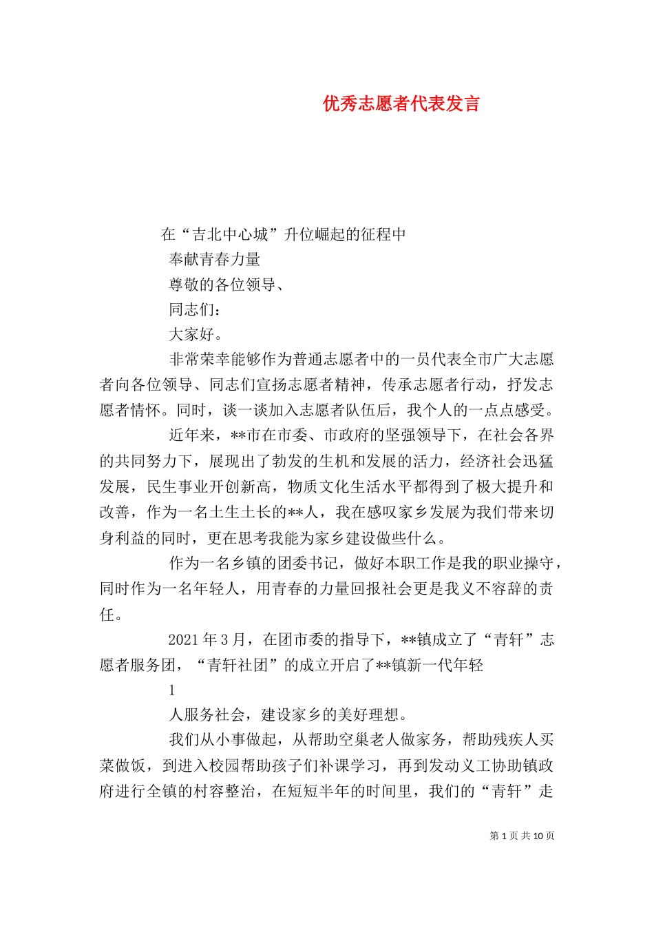 优秀志愿者代表发言_第1页