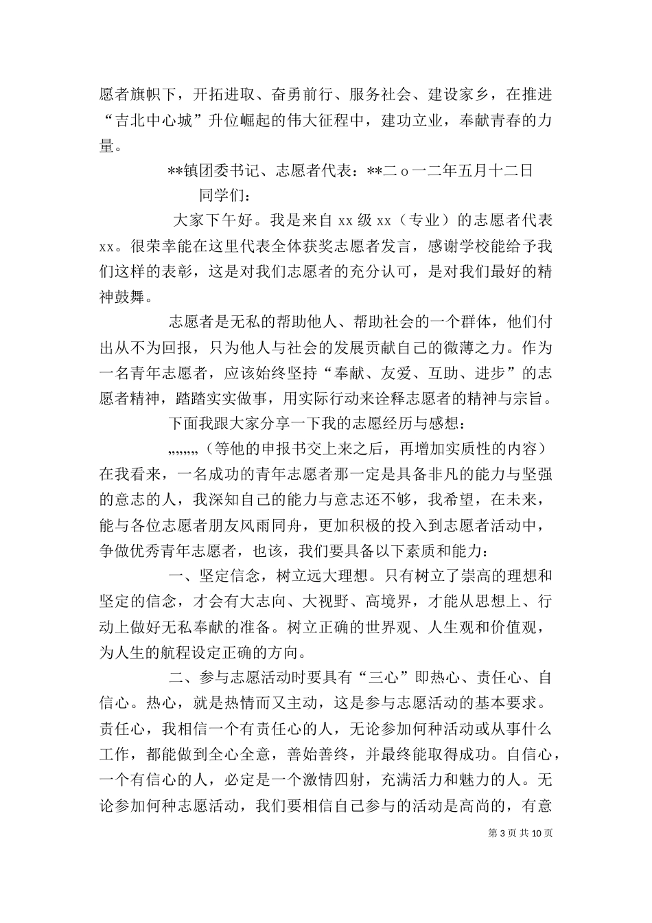 优秀志愿者代表发言_第3页