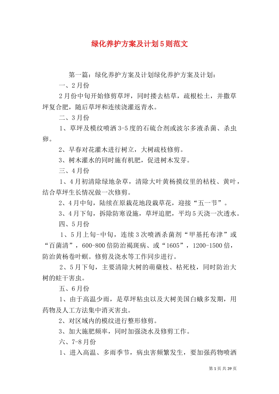 绿化养护方案及计划5则范文_第1页