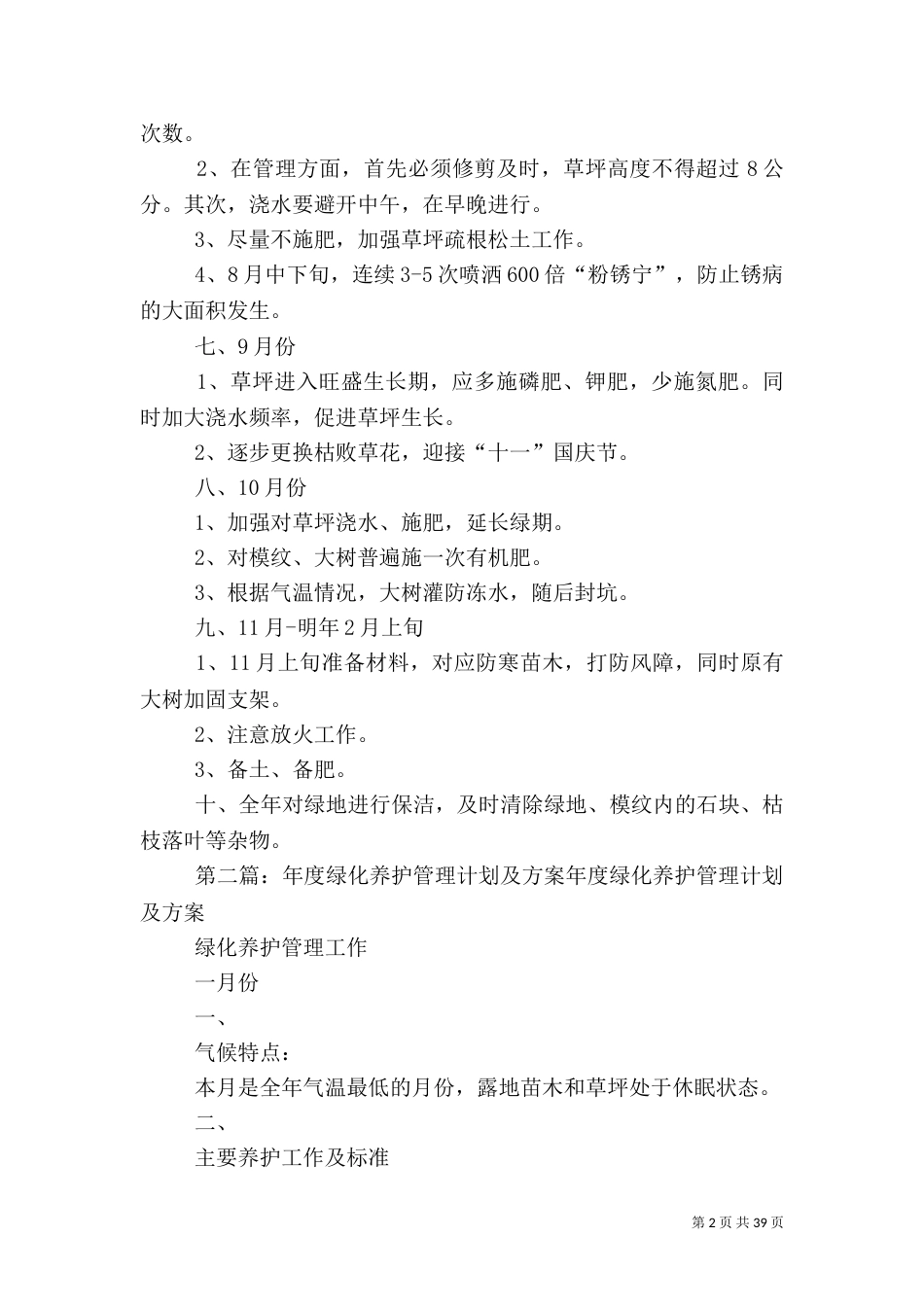 绿化养护方案及计划5则范文_第2页