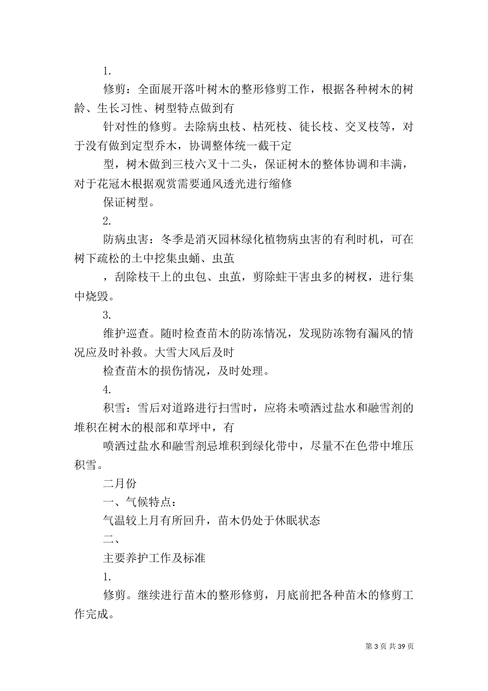 绿化养护方案及计划5则范文_第3页