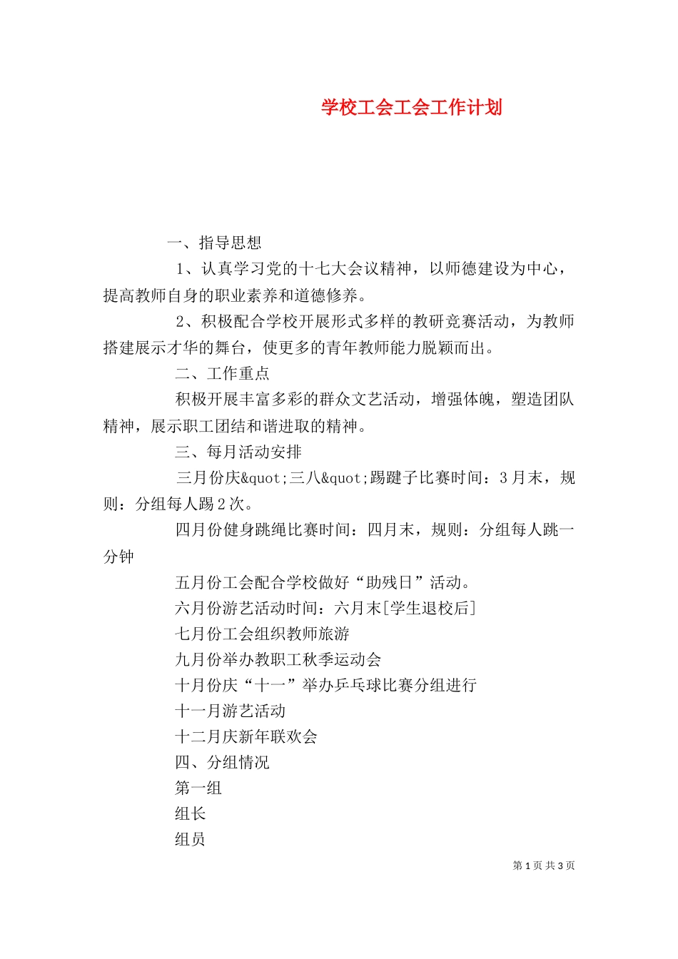 学校工会工会工作计划_第1页