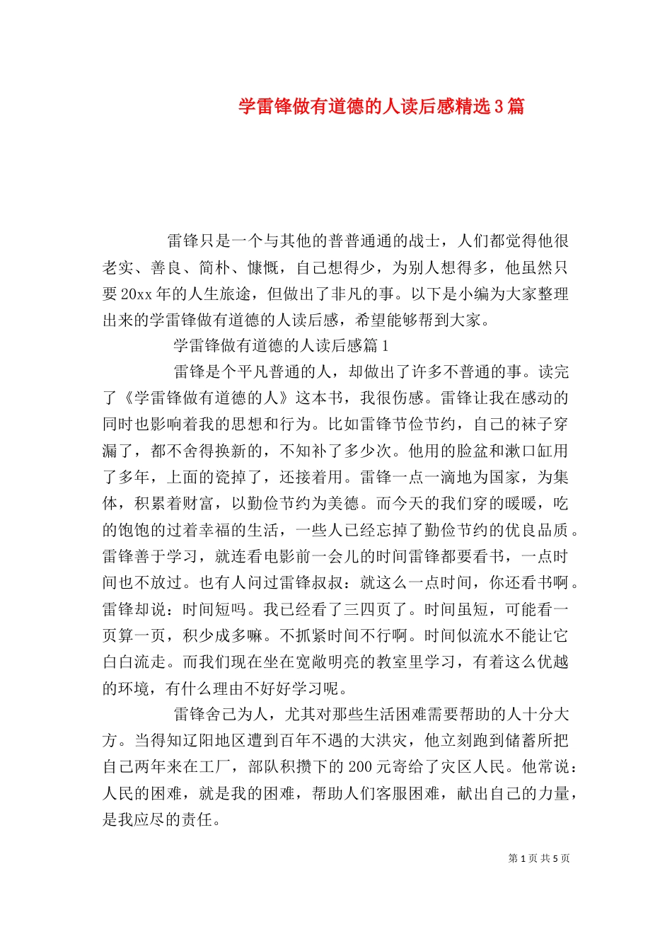 学雷锋做有道德的人读后感精选3篇_第1页