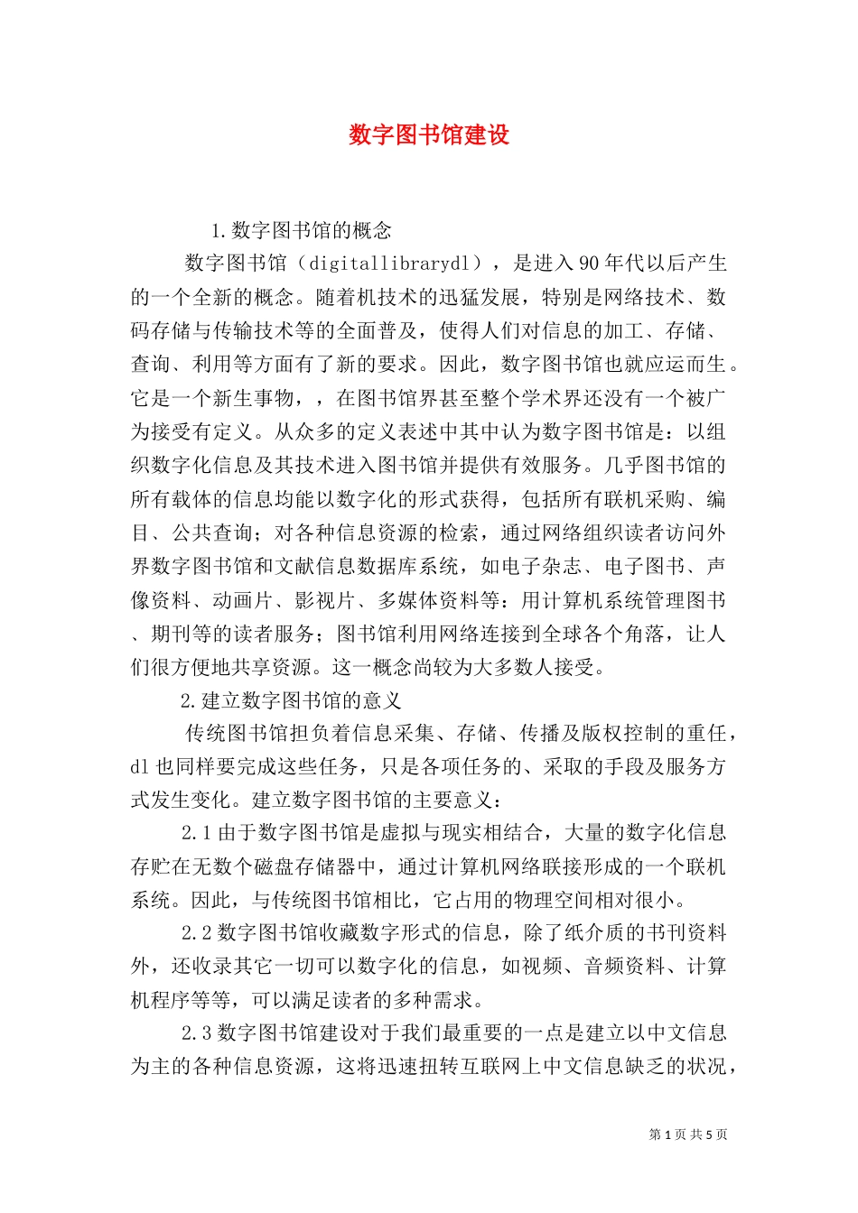 数字图书馆建设_第1页