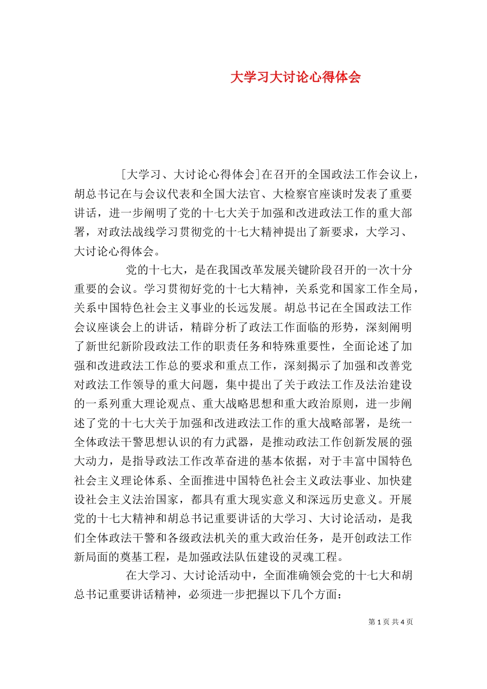 大学习大讨论心得体会（四）_第1页