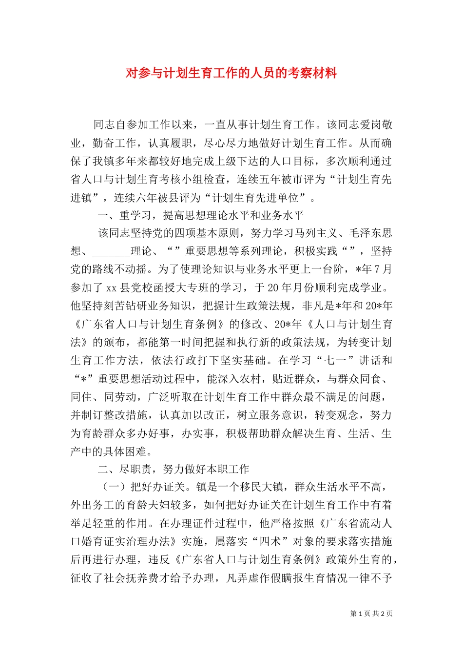 对参与计划生育工作的人员的考察材料（三）_第1页