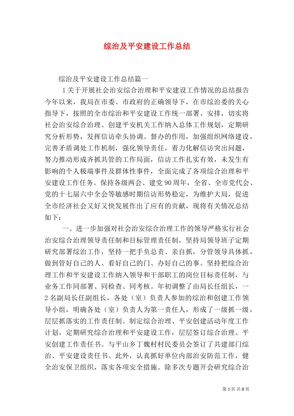 综治及平安建设工作总结_第1页