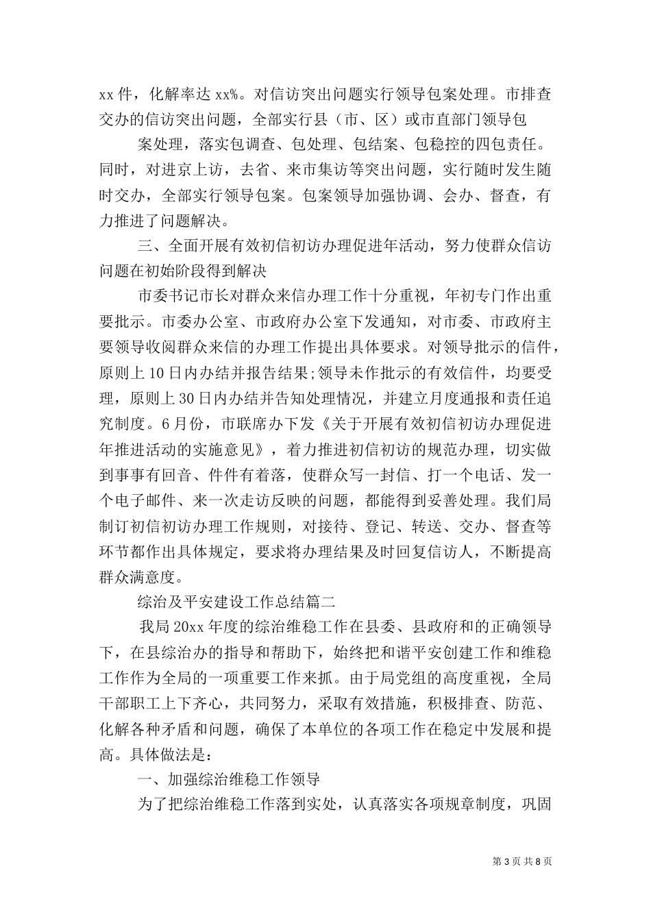 综治及平安建设工作总结_第3页