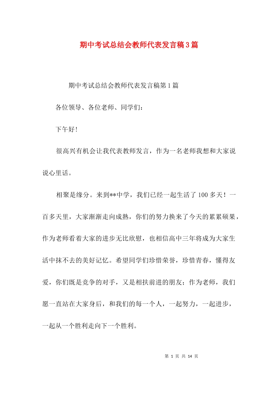 期中考试总结会教师代表发言稿3篇_第1页