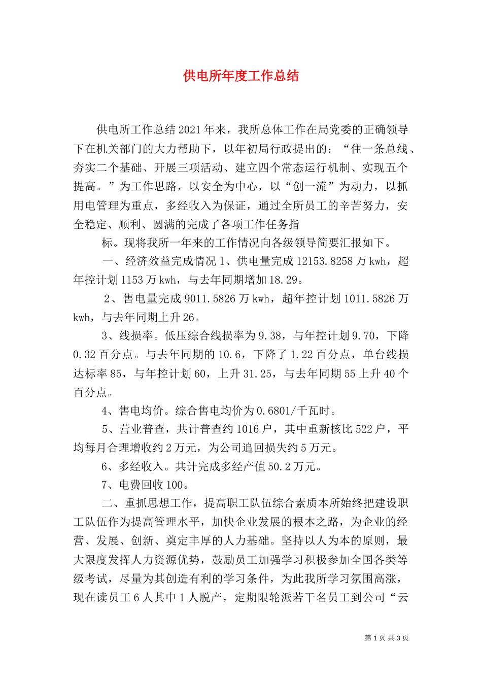 供电所年度工作总结_第1页