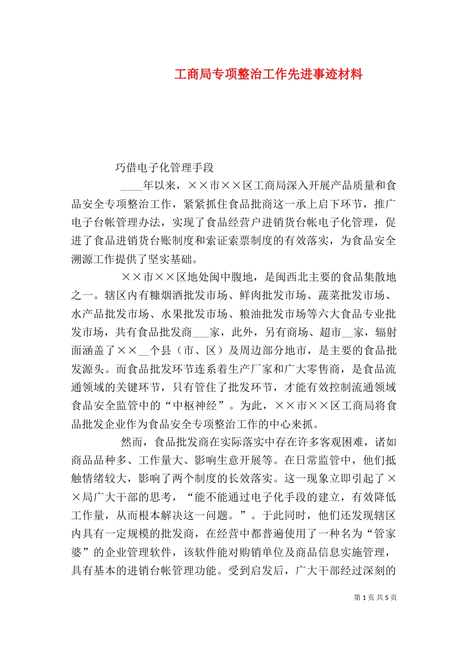 工商局专项整治工作先进事迹材料_第1页