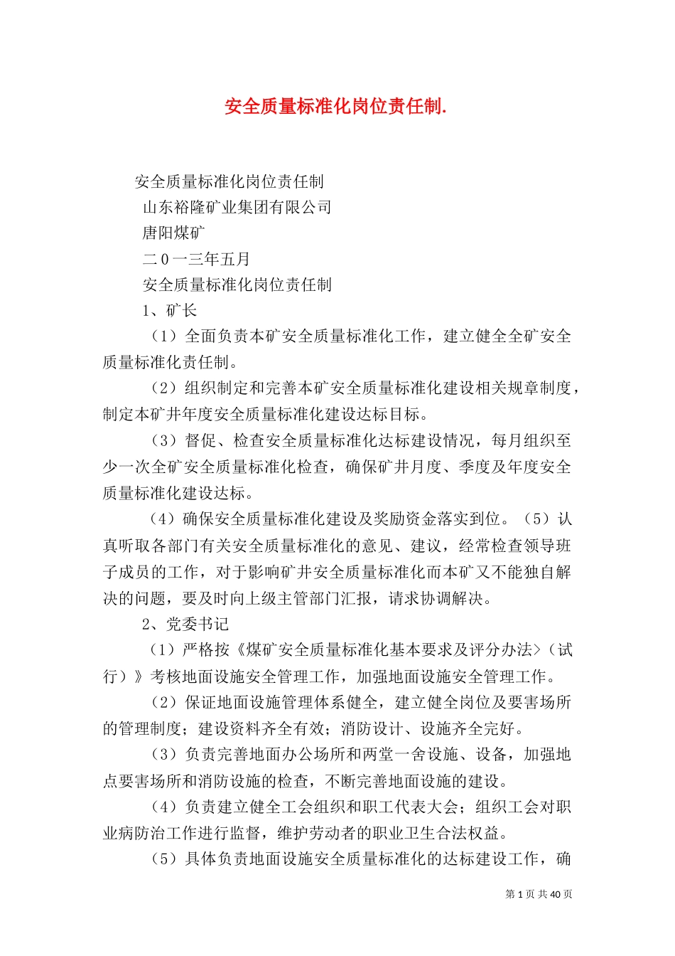 安全质量标准化岗位责任制._第1页