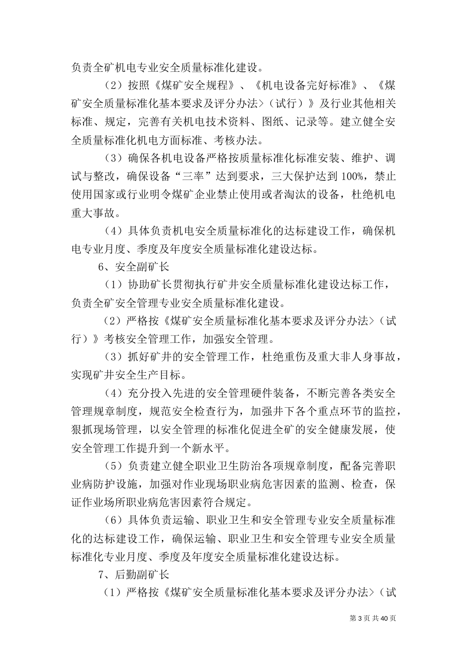 安全质量标准化岗位责任制._第3页