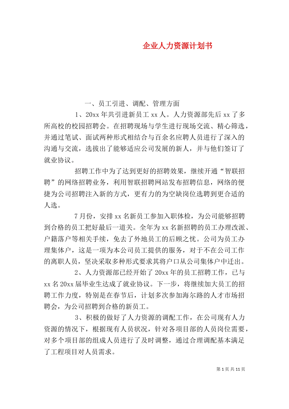 企业人力资源计划书_第1页