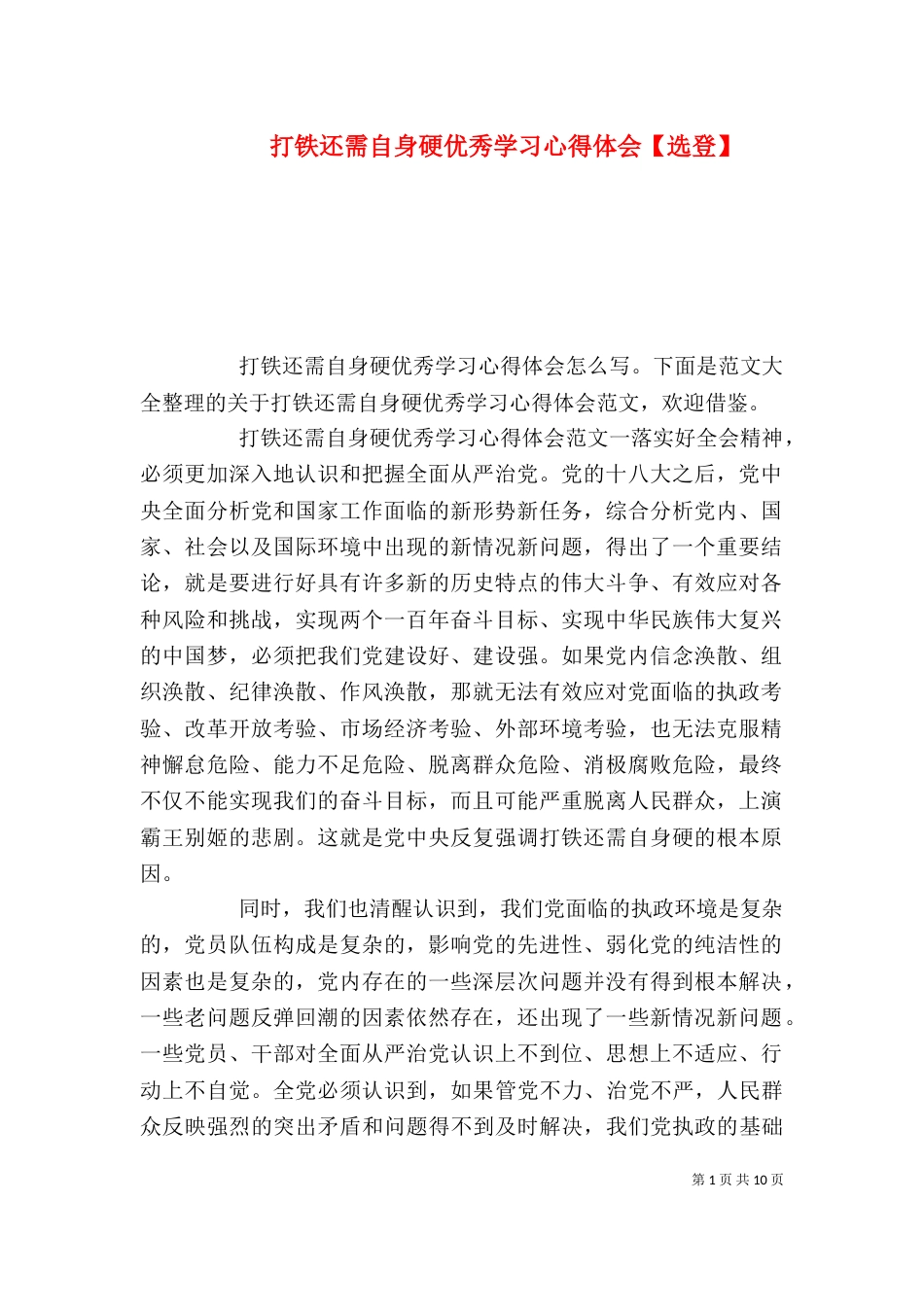 打铁还需自身硬优秀学习心得体会【选登】_第1页