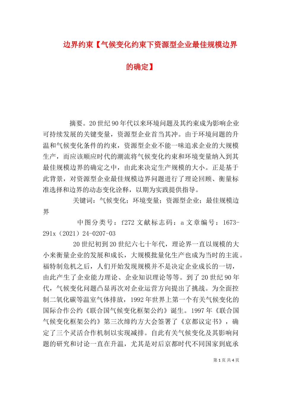 边界约束【气候变化约束下资源型企业最佳规模边界的确定】（一）_第1页