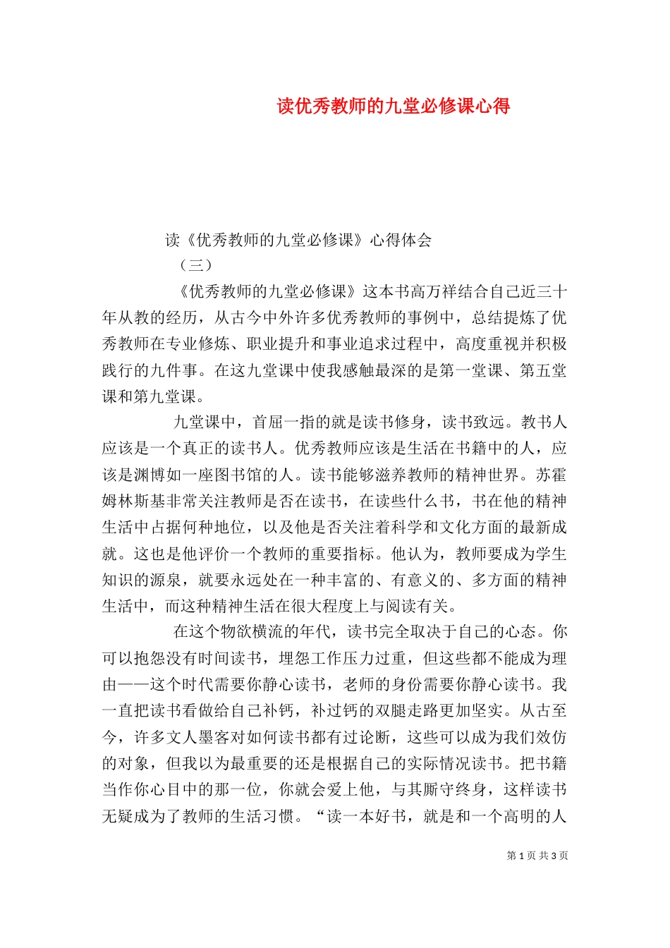 读优秀教师的九堂必修课心得（一）_第1页