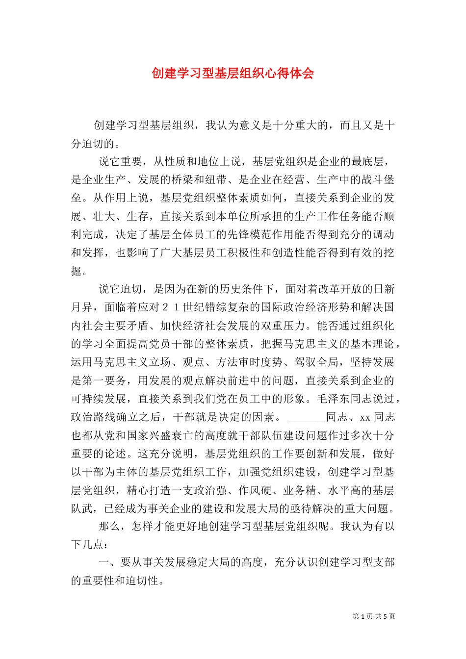 创建学习型基层组织心得体会（一）_第1页