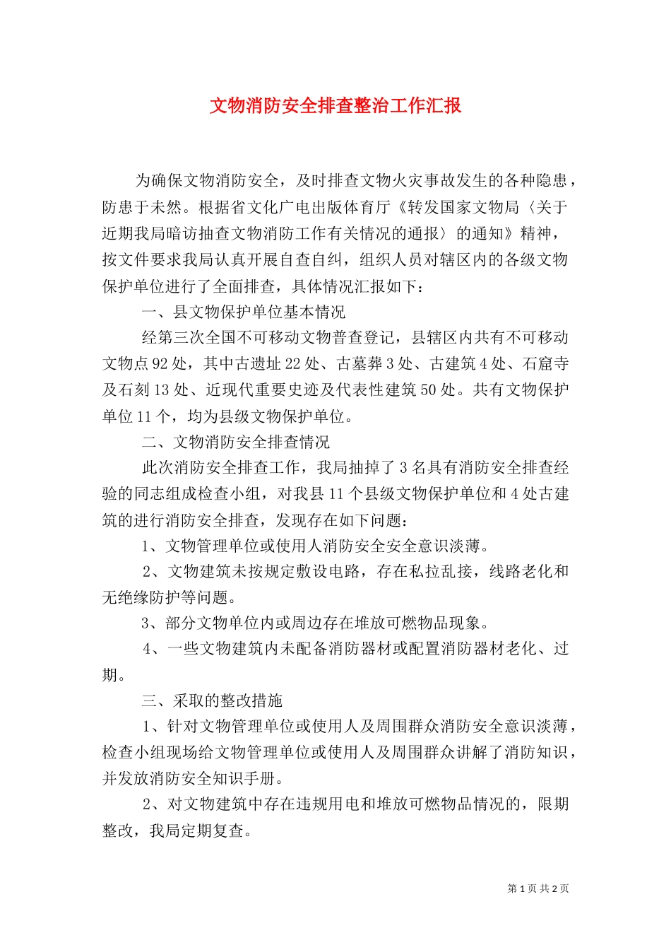 文物消防安全排查整治工作汇报_第1页