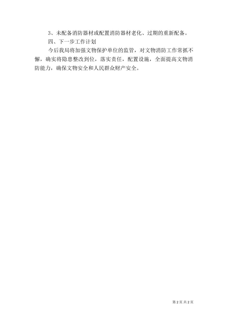 文物消防安全排查整治工作汇报_第2页