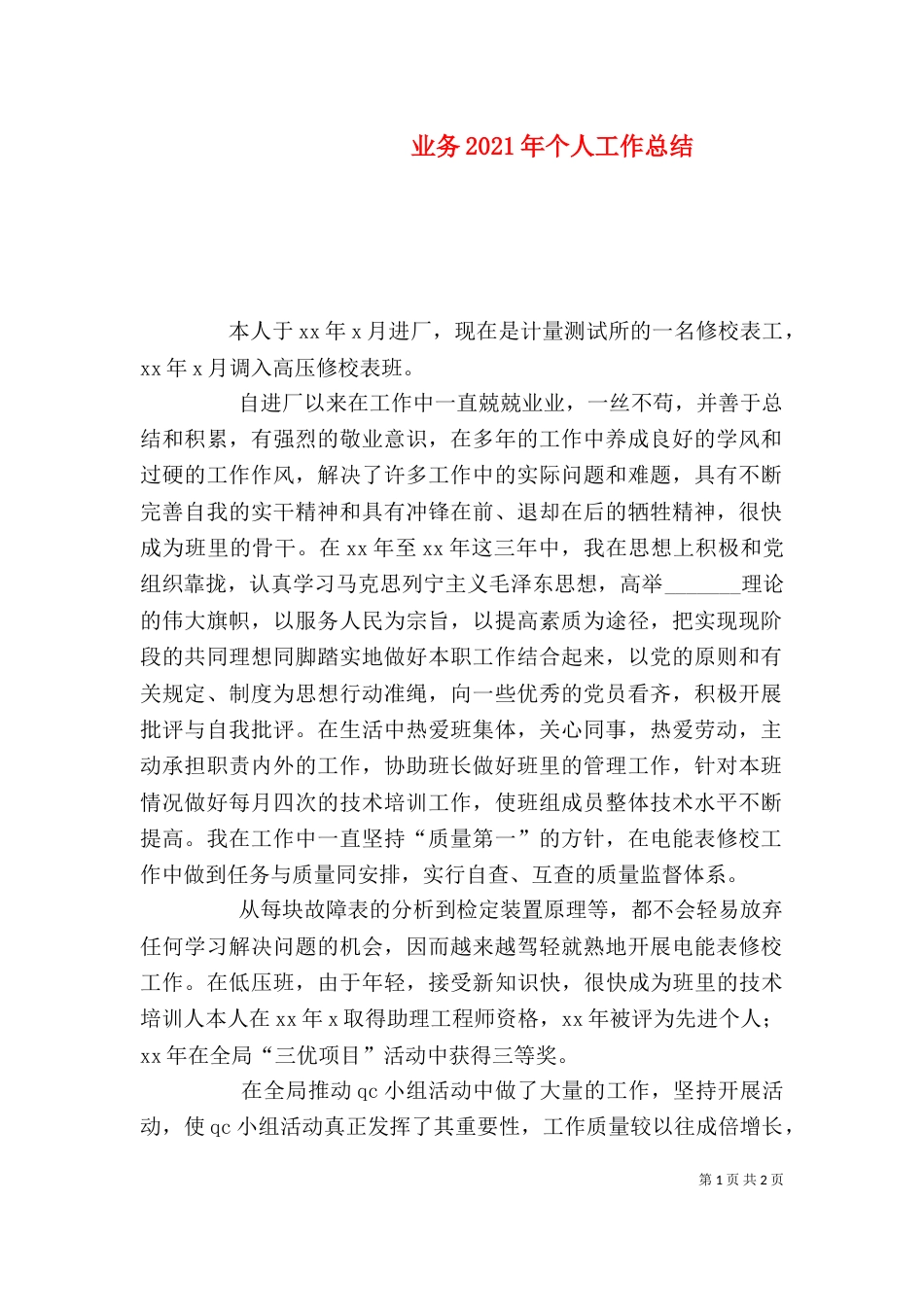 业务2021年个人工作总结_第1页