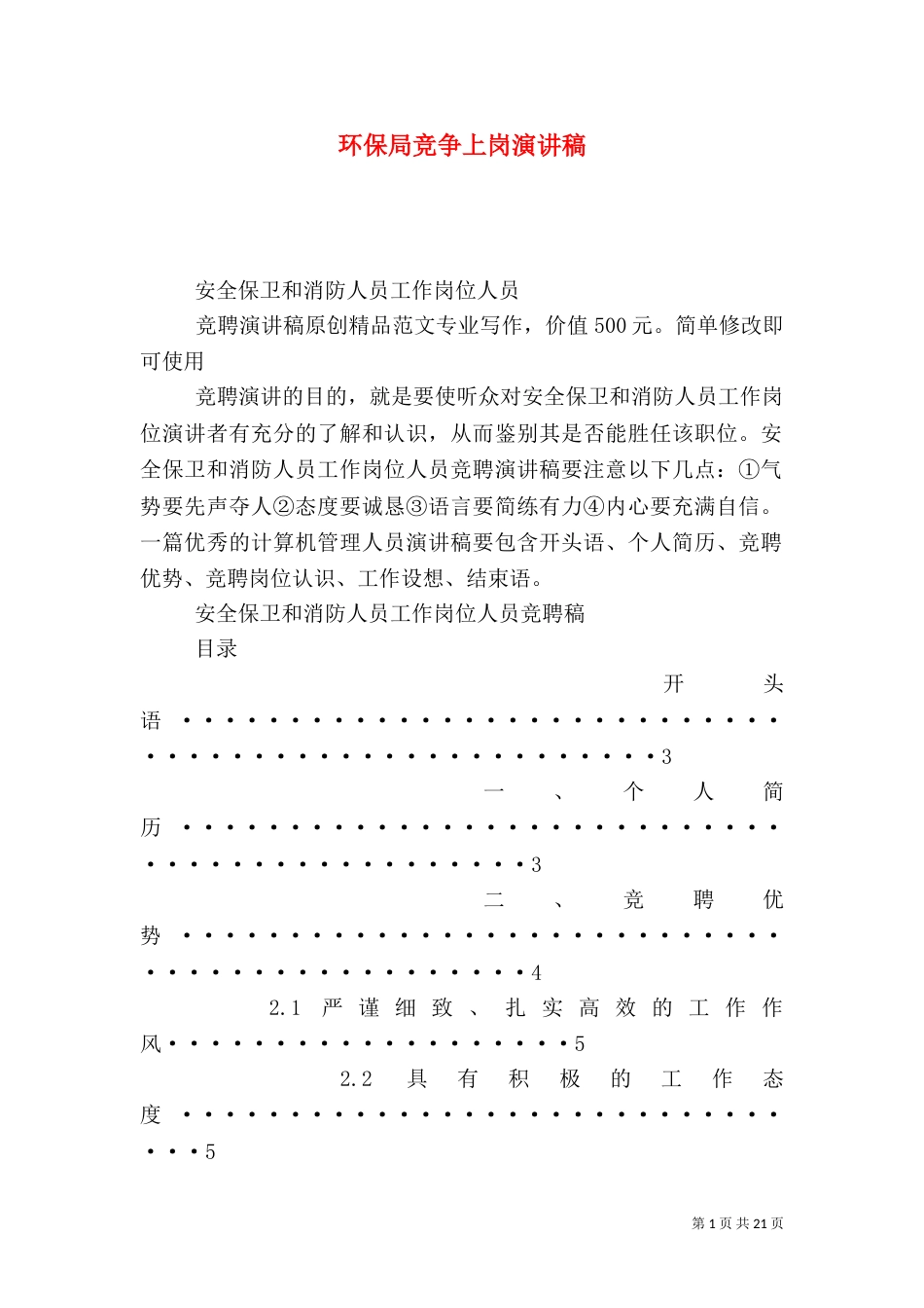 环保局竞争上岗演讲稿_第1页