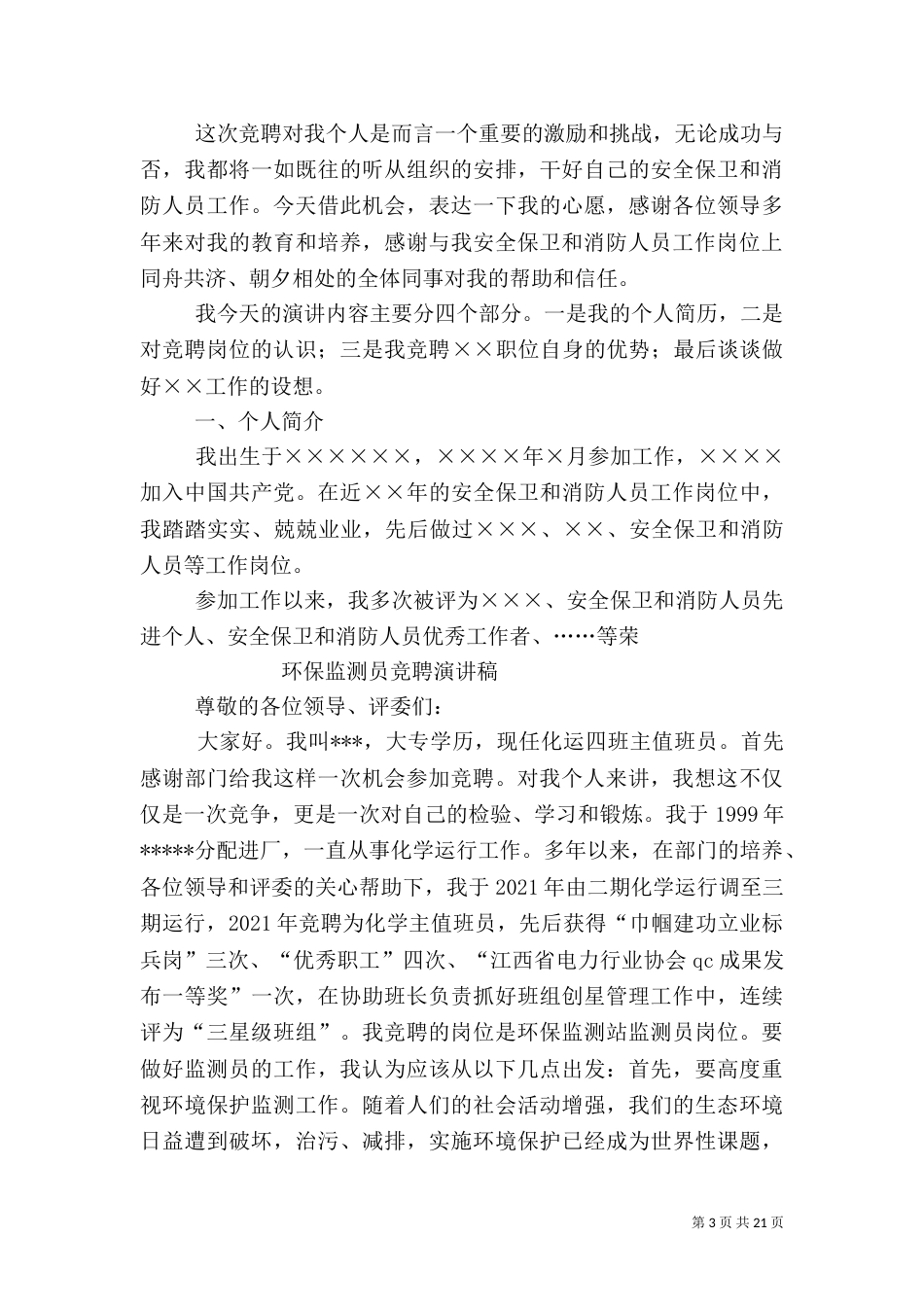 环保局竞争上岗演讲稿_第3页