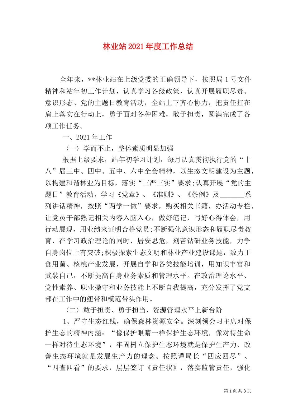 林业站2021年度工作总结_第1页