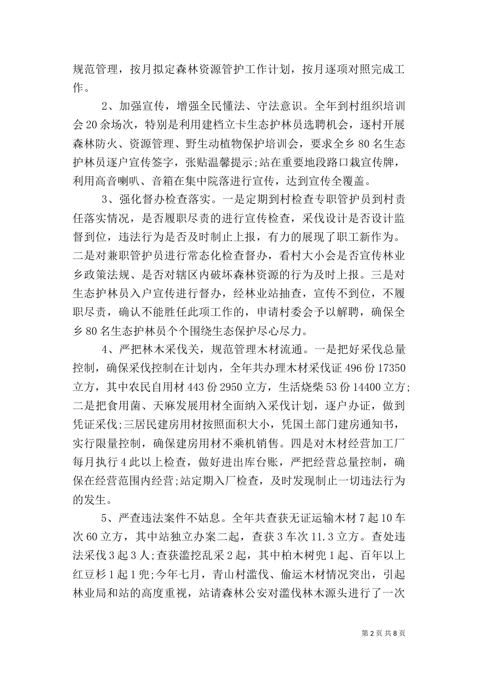 林业站2021年度工作总结_第2页